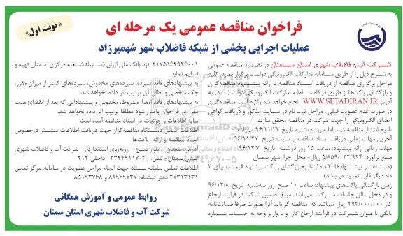 مناقصه عملیات اجرایی بخشی از شبکه فاضلاب...