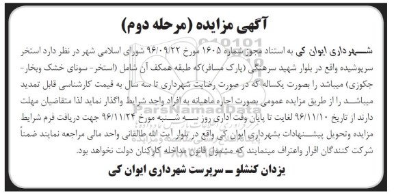 آگهی مزایده , مزایده اجاره استخر سر پوشیده مرحله دوم