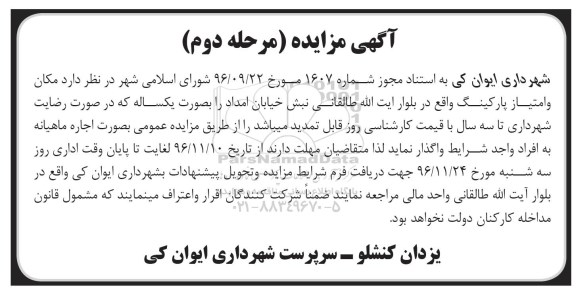 آگهی مزایده , مزایده اجاره مکان و امتیاز پارکینگ مرحله دوم