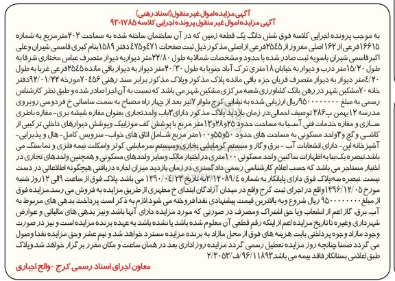 مزایده ,مزایده ششدانگ زمین مساحت 202 متر