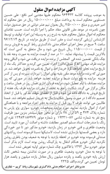 آگهی مزایده, مزایده خودرو سواری پژو پارس