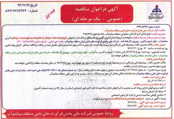 آگهی فراخوان مناقصه،مناقصه طبخ غذای گرم کارکنان عملیاتی