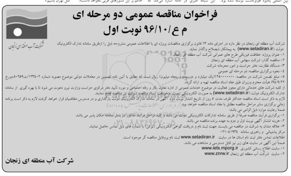 مناقصه حفاظت فیزیکی طرح های عمرانی..