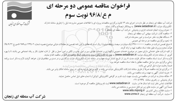 فراخوان مناقصه عمومی،فراخوان انجام خدمات اداری و پشتیبانی-نوبت سوم 