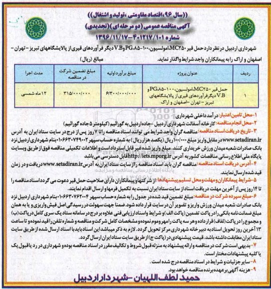 مناقصه عمومی, مناقصه حمل قیر MC250، امولسیون، ...تجدید 