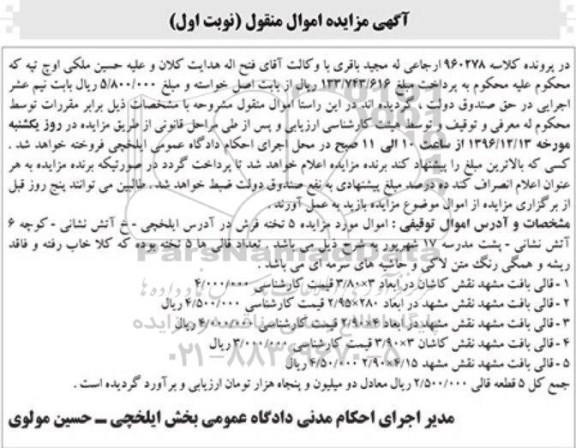 آگهی مزایده اموال منقول , مزایده فروش قالی