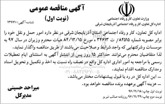 مناقصه عمومی,مناقصه واگذاری امور حمل و نقل