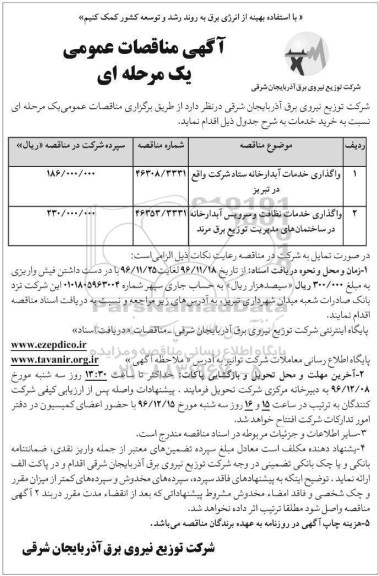 مناقصه, مناقصه واگذاری خدمات آبدارخانه و ...
