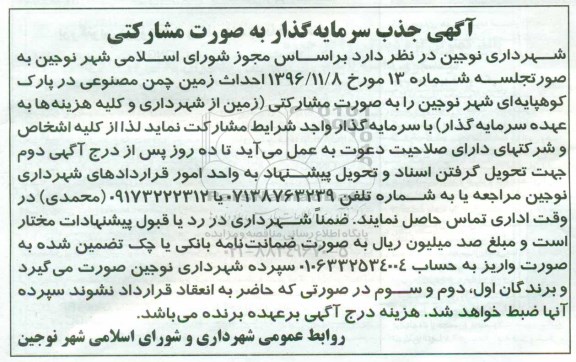 آگهی، آگهی جذب سرمایه گذار جهت احداث زمین چمن مصنوعی در پارک کوهپایه ای... 96.11.18