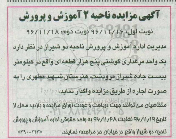 آگهی مزایده ، مزایده اجاره یک واحد مرغداری گوشتی نوبت دوم