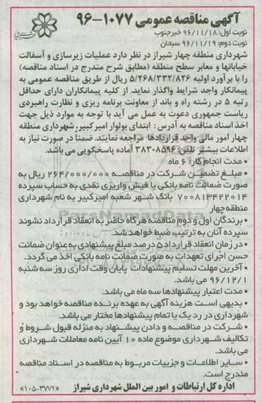 مناقصه عملیات زیرسازی و آسفالت خیابانها و معابر ...