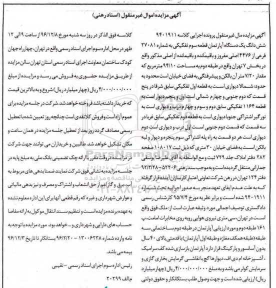 مزایده ,مزایده ششدانگ آپارتمان قطعه سه تفکیکی 