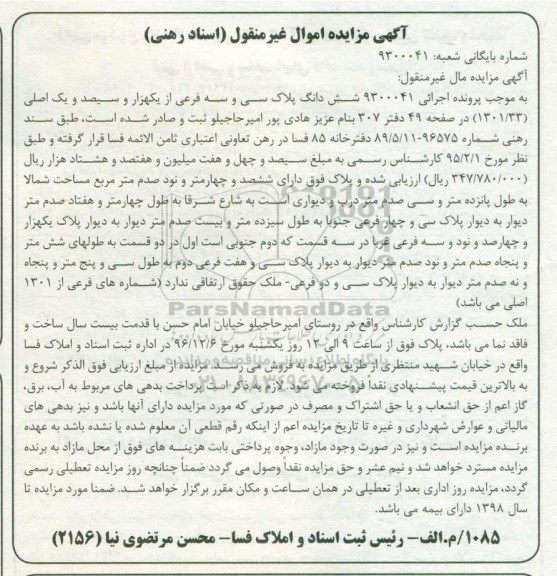 مزایده,مزایده 6 دانگ پلاک سی و سه فرعی قدمت 20 ساله