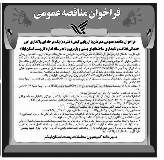 مناقصه ,مناقصه امور خدماتی نظافت و نگهداری ساختمانهای ...