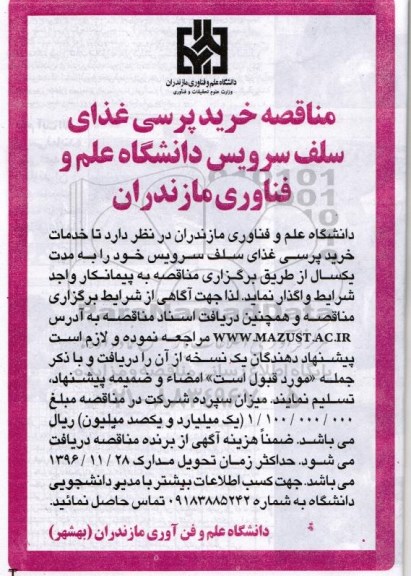 مناقصه ، مناقصه خرید پرسی غذای سلف سرویس