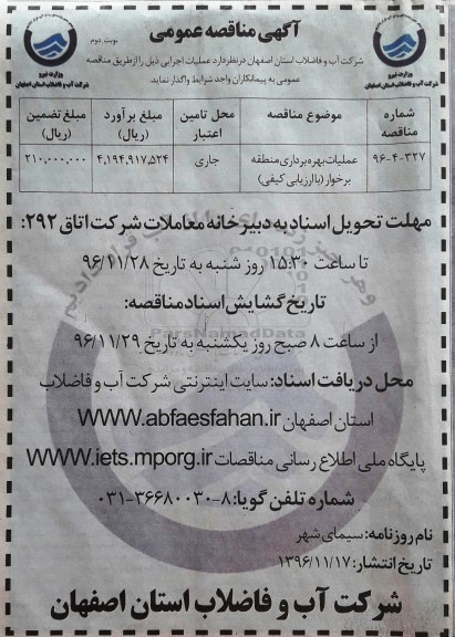 مناقصه,مناقصه عملیات بهره برداری منطقه برخوار - نوبت دوم