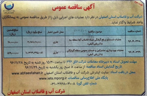 آگهی مناقصه عمومی، مناقصه عملیات شستشو و رفع گرفتگی شبکه فاضلاب...نوبت دوم