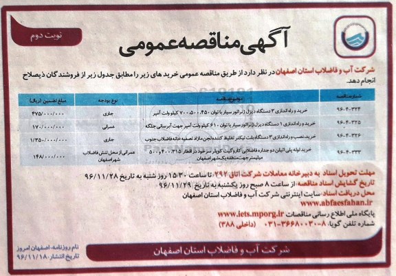 مناقصه,مناقصه خرید و راه اندازی 3 دستگاه دیزل ژنراتور... نوبت دوم