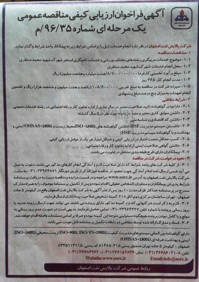 مناقصه خدمات مربیگری رشته های مختلف ورزشی و خدمات ناجیگری...