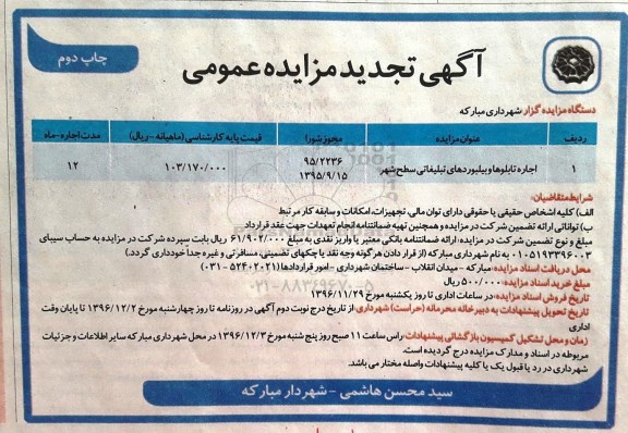 آگهی مزایده عمومی, تجدید مزایده اجاره تابلوها و بیلبوردهای تبلیغاتی سطح شهر چاپ دوم