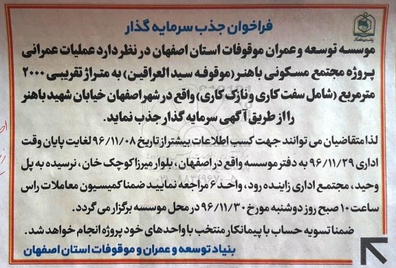فراخوان جذب سرمایه گذاری عملیات عمرانی پروژه مجتمع مسکونی - 96.11.18