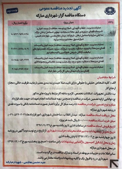 آگهی تجدید مناقصه عمومی , مناقصه عملیات مدیریت ، حفظ و نگهداری ، اصلاح و توسعه.... تجدید- نوبت دوم 
