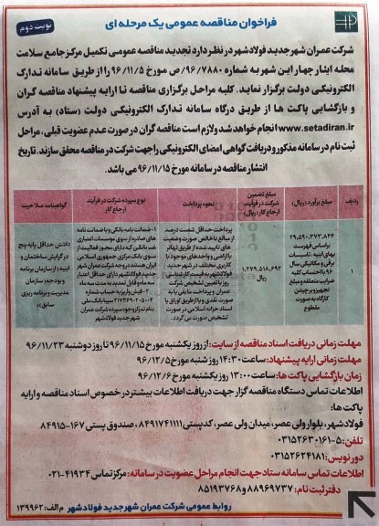 فراخوان مناقصه عمومی, فراخوان مناقصه تکمیل مرکز جامع سلامت- نوبت دوم 