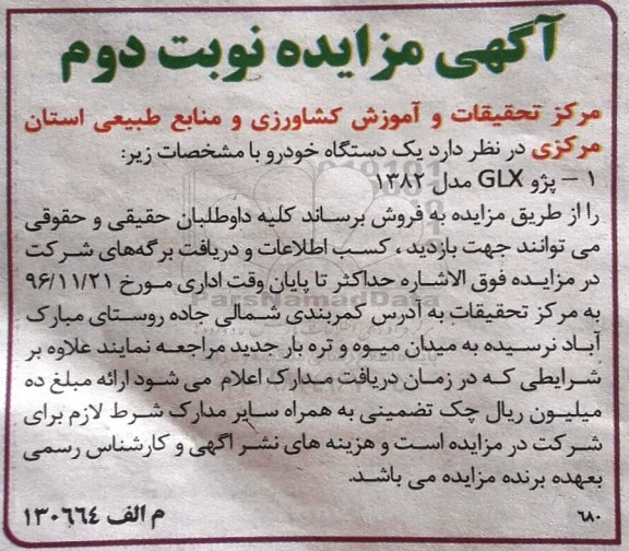 آگهی مزایده، مزایده پژو GLX مدل 1382  - نوبت دوم