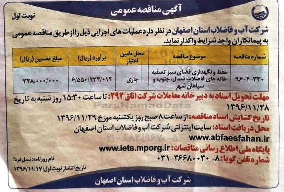 مناقصه حفظ و نگهداری فضای سبز تصفیه خانه های فاضلاب ....
