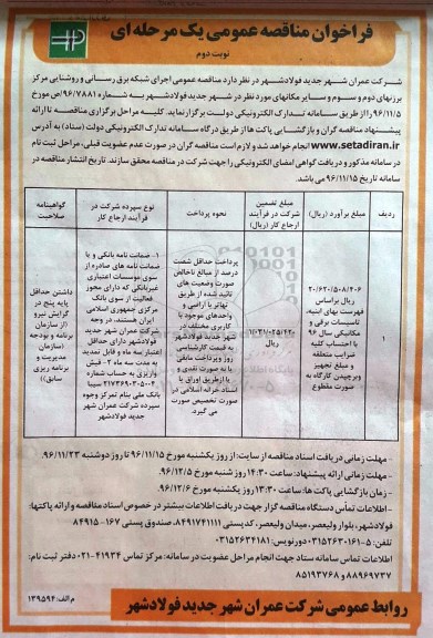 مناقصه عمومی,فراخوان اجرای شبکه برق رسانی و روشنایی مرکز ...نوبت دوم
