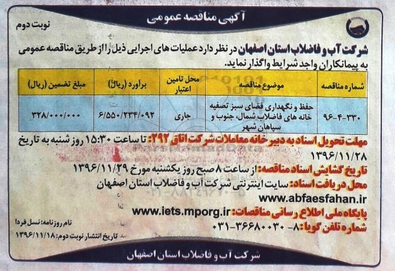 آگهی مناقصه عمومی , مناقصه حفظ و نگهداری فضای سبز تصفیه خانه های فاضلاب  نوبت دوم 
