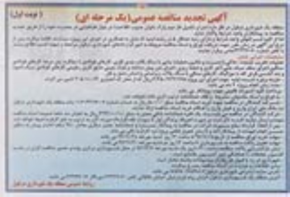 آگهی مناقصه عمومی یک مرحله ای ، مناقصه اجرا و تکمیل فاز دوم پارک...تجدید 