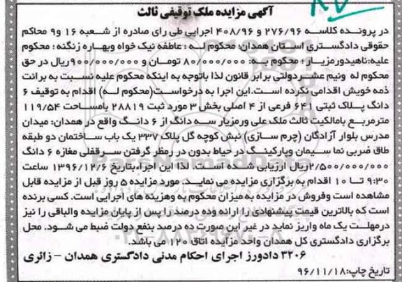 مزایده ,مزایده ششدانگ پلاک ثبتی مساحت 119.54متر