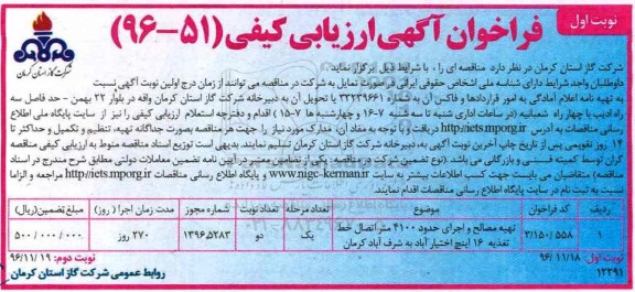 فراخوان آگهی ارزیابی کیفی ، فراخوان تهیه مصالح و اجرای حدود 4100 متر اتصال خط تغذیه...