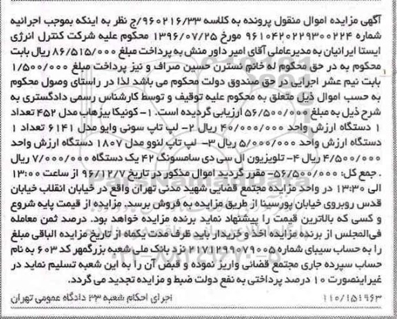 آگهی مزایده اموال منقول,مزایده کونیکا بیزهاب- لپ تاپ سونی - تلویزیون