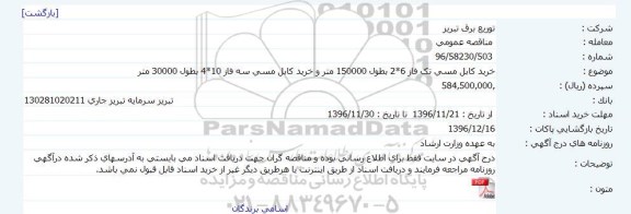 مناقصه عمومی , مناقصه عمومی خرید کابل مسی تک فاز و سه فاز 