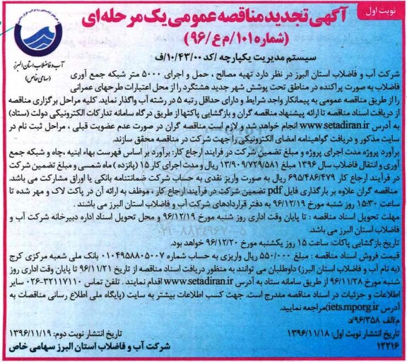 آگهی تجدید مناقصه عمومی , مناقصه تهیه مصالح حمل و اجرای 5000 متر شبکه جمع آوری فاضلاب تجدید