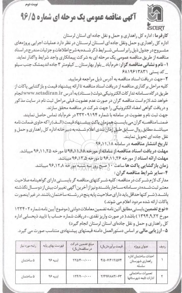 مناقصه , مناقصه احداث ساختمان و تعمیران ساختمانی ...- نوبت دوم