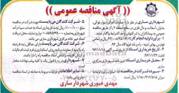 آگهی مناقصه عمومی, مناقصه عملیات اجرای دیوار بلوکی، جداول، آسفالت و دال فلزی 