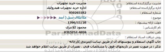 استعلام ,استعلام مکانیکال سیل