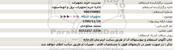 استعلام , استعلام تجهیزات شبکه 