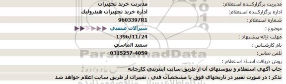 استعلام,استعلام شیرآلات صنعتی 