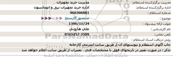 استعلام , استعلام  سنسور گازسنج 