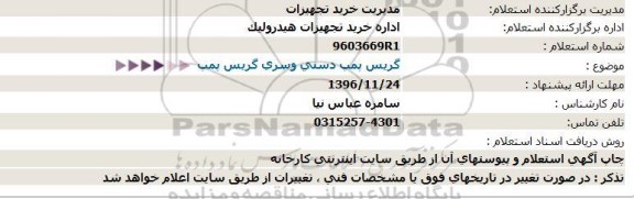 استعلام , استعلام گریس پمپ