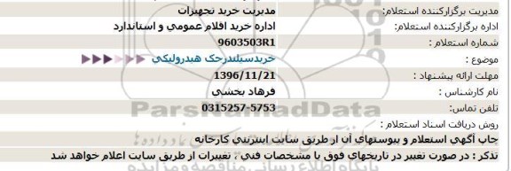 استعلام ,استعلام  خرید سیلندر جک هیدرولیکی 