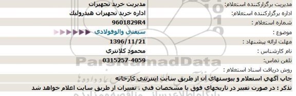 استعلام , استعلام سیفتی والو فولادی 