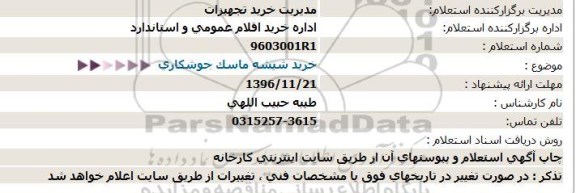 استعلام, استعلام خرید شیشه ماسک جوشكاری 