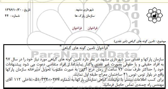 آگهی فراخوان,فراخوان تامین گونه های گیاهی 96.11.18