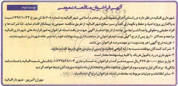 آگهی فراخوان مناقصه عمومی , مناقصه واگذاری پروژه احیاء و حفظ و نگهداری فضای سبز - نوبت دوم 