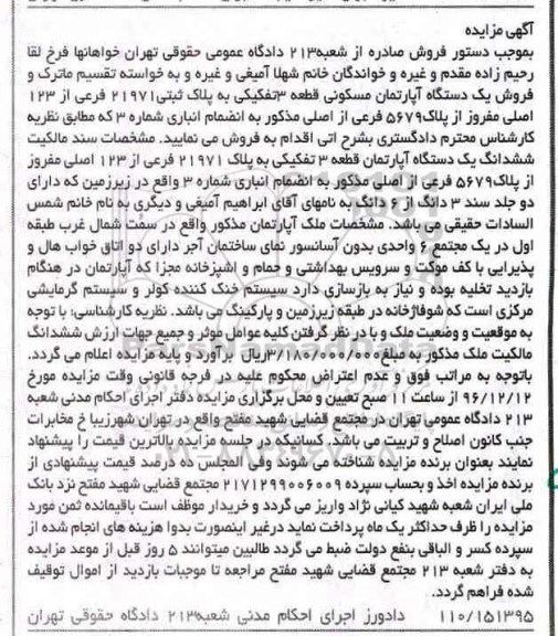مزایده,مزایده آپارتمان مسکونی قطعه سه تفکیکی به پلاک 21971 فرعی